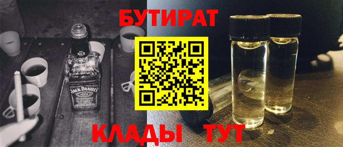 Бутират BDO  БУТИРАТ  Светлоград  Вход с VPN 